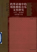 跨界语境中的瑶族婚俗音乐文化研究 以中,老瑶族为考察个案