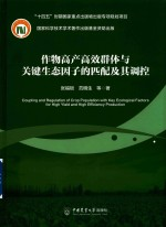 作物高产高效群体与关键生态因子的匹配及其调控