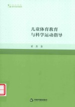 高校学术研究论著丛刊 儿童体育教育与科学运动指导
