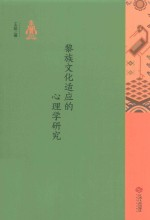 黎族文化适应的心理学研究