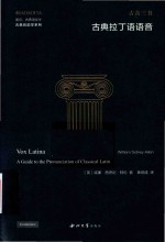 古典音韵学系列 爱言古典语文学 古典拉丁语语音 古音三书