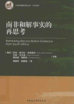 南非和解事实的再思考