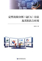 定性比较分析 QCA方法及其R语言应用