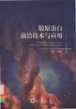 胶原蛋白前沿技术与应用