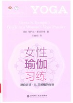 艾扬格瑜伽学院教材系列 女性瑜伽习练 源自吉塔·S.艾扬格的指导