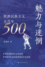 魅力与迷惘 欧洲民族主义500年