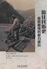 原住民历史意识与殖民权力研究