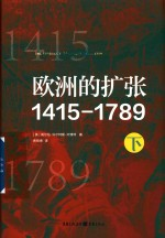 欧洲的扩张 1415-1789 下