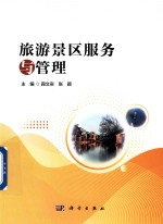 旅游景区服务与管理