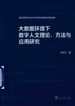 大数据环境下数字人文理论,方法与应用研究