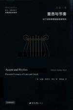 古典音韵学系列 爱言古典语文学 重音与节奏 拉丁语和希腊语的韵律特点古音三书