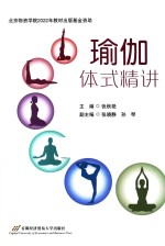 瑜伽体式精讲