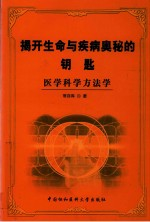 揭开生命与疾病奥秘的钥匙 医学科学方法学
