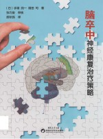 脑卒中神经康复治疗策略