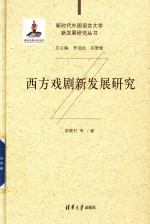 西方戏剧新发展研究
