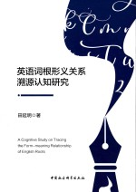 英语词根形义关系溯源认知研究