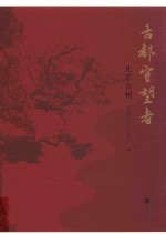 古都守望者 北京古树