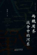 两魏周齐战争中的河东
