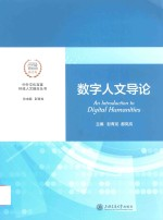 数字人文导论