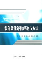装备效能评估理论与方法