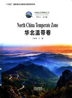 中国生态博物丛书 华北温带卷