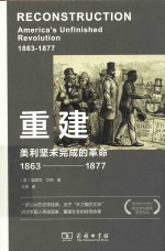 重建 美利坚未完成的革命 1863-1877