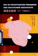 德意志精神 101个德国名人