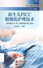 新生儿PICC精细化护理技术