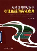 运动员训练过程中心理监控的实证应用