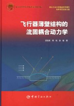 飞行器薄壁结构的流固耦合动力学