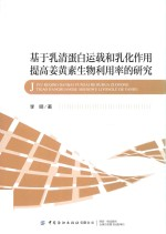 基于乳清蛋白运载和乳化作用提高姜黄素生物利用率的研究