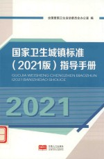 国家卫生城镇标准指导手册