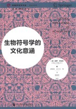 生物符号学的文化意涵