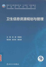全国高等学校教材 卫生信息资源规划与管理
