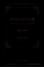 斯特拉博地理学