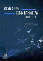 微束分析国家标准汇编 上 2023