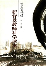 新背景教师科学读本