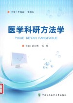 医学科研方法学
