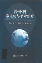 普外科常见病与手术治疗