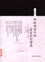 部级领导干部历史文化讲座 2022