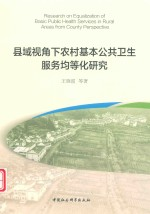 县域视角下农村基本公共卫生服务均等化研究