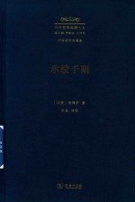 示教千则 修订译本