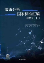 微束分析国家标准汇编 下 2023