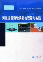 河流流量测验误差的理论与实践