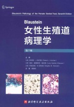 Blaustein女性生殖道病理学 第7版