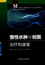 慢性水肿与创面治疗和康复