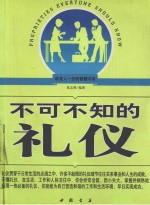 不可不知的礼仪