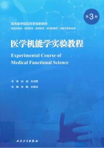 高等医学院校改革创新教材 医学机能学实验教程 第3版
