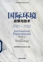 国际环境政策与技术 2021-2022 环境治理体系和能力现代化系列研究