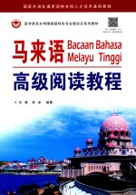 马来语高级阅读教程